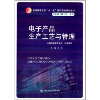9787300183046/电子产品生产工艺与管理("十二五"高职高专规划教材)/邵【图片 价格 品牌 报价】-